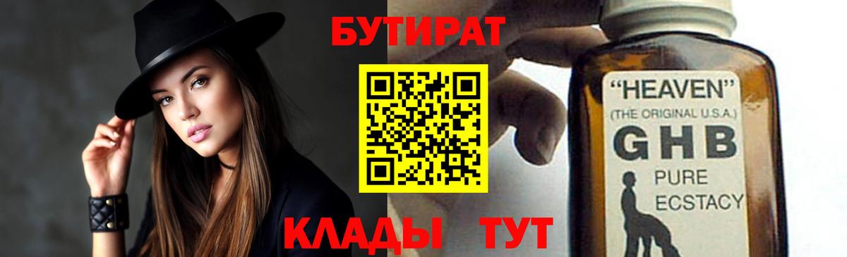 Бутират  Вход с VPN  Нурлат  БУТИРАТ 99% 